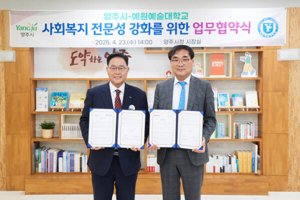 강수현 양주시장)왼쪽)과 고광모 예원예대 총장이 사회복지 전문성 강화를 위한 업무협약을 체결하고 기념사진을 찍고 있다. 양주시 제공