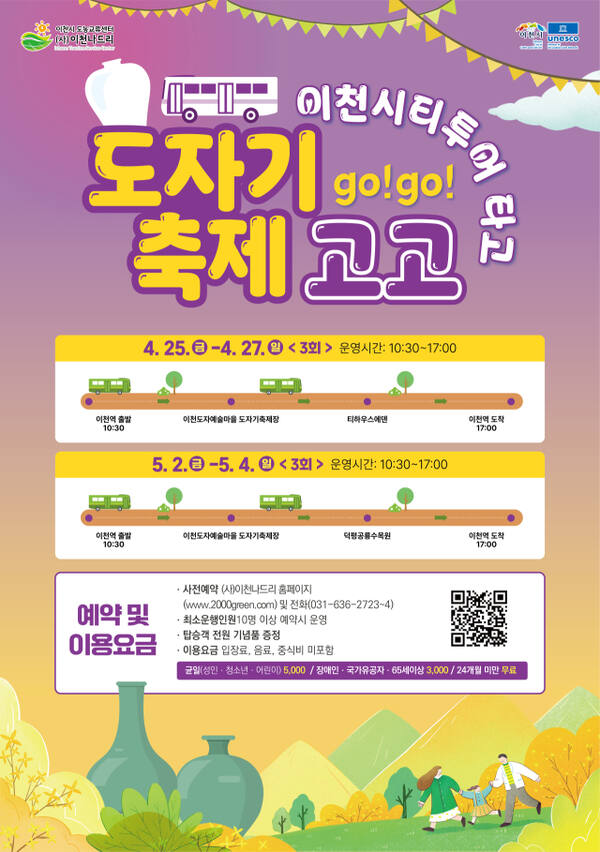 이천도자기축제와 연계한 시티투어 운영 안내 포스터. 이천시 제공