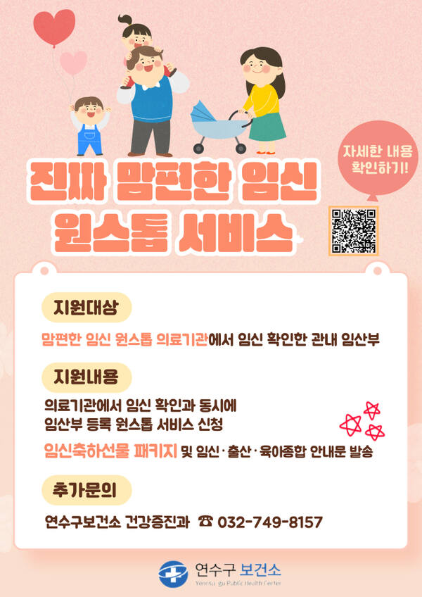 인천 연수구 진짜 맘편한 임신 원스톱 서비스 홍보 포스터. 연수구 제공