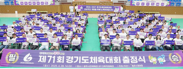 경기 광주시는 28일 광주시민체육관에서 ‘제71회 경기도체육대회’에 출전하는 광주시 선수단의 출정식을 개최하고 필승을 향한 결의를 다졌다. 광주시제공