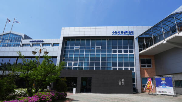 수원 지관서가가 자리잡은 수원시 평생학습관 전경. 수원시 제공