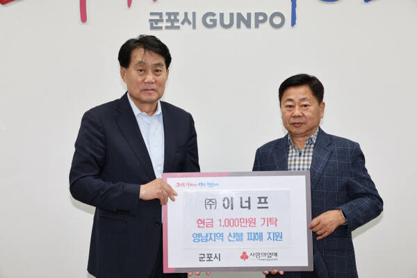 금정동 소재 (주)이너프(대표이사 이월자)가 영남지역 산불피해 복구 지원을 위해 1천만원을 기탁했다. 군포시 제공