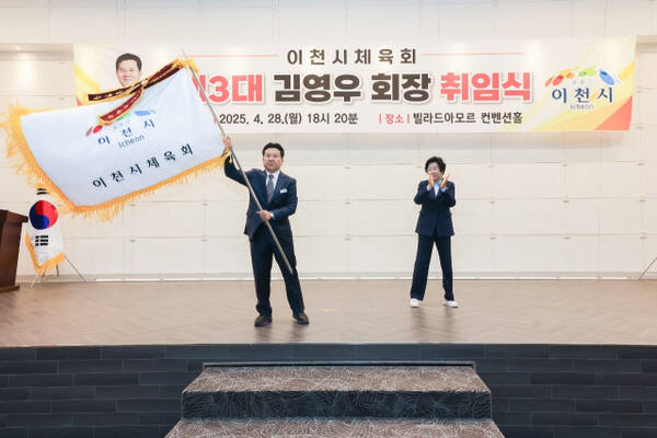 제3대 이천시체육회 김영우 회장 취임식에서 김경희 이천시장으로 부터 이천시체육회기를 이양받아 힘찬 출발을 알렸다. 김정오 기자.