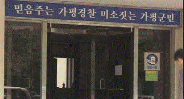 가평경찰서 임구. 가평경찰서 제공