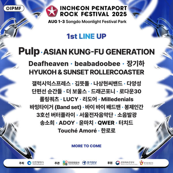 2025 인천펜타포트 락 페스티벌 1차 라인업. 인천시 제공