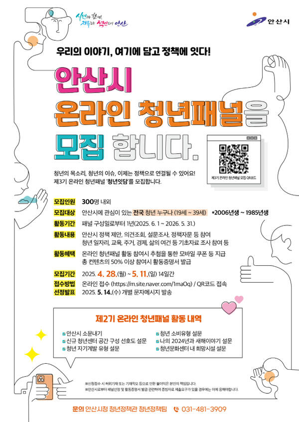 안산시 제3기 안산시 온라인 청년패널 청년잇담’ 모집안내 포스터. 안산시 제공