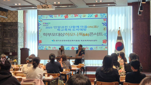 안양과천교육지원청 2025 학부모대상 하모니 톡 콘서트. 안양과천교육지원청 제공.