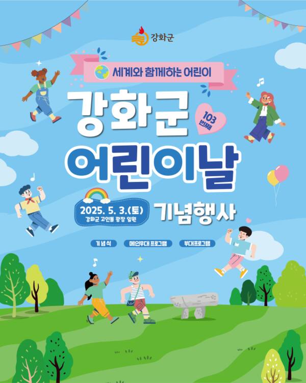 세계와 함께하는 강화군 어린이날 기념행사 포스터. 강화군 제공