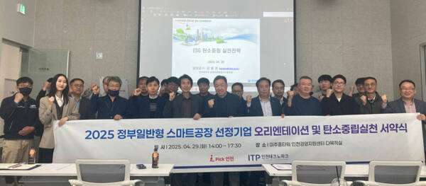 2025 스마트공장 구축기업 오리엔테이션 및 탄소중립실천 서약식에 참여한 관계자들이 기념사진을 촬영하고 있다. 인천TP 제공