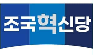 조국혁신당 로고. 연합뉴스