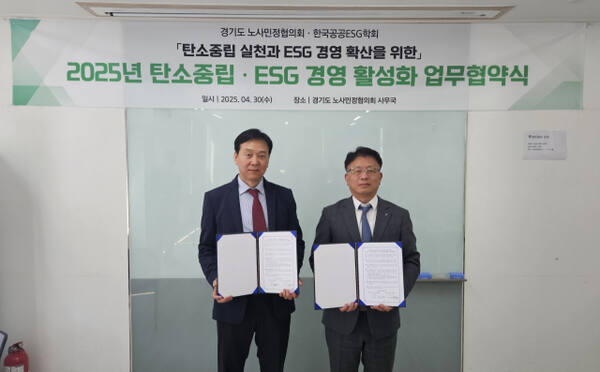 경기도 노사민정협의회는 30일 한국공공ESG학회와 탄소중립·ESG 경영 활성화를 위한 업무협약을 체결했다고 밝혔다. 경기도 노사민정협의회 제공