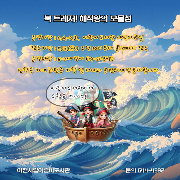 이천시 어린이도서관 어린이 대상의 ‘북 트레저! 해적왕의 보물섬’ 운영 포스터. 이천시 제공