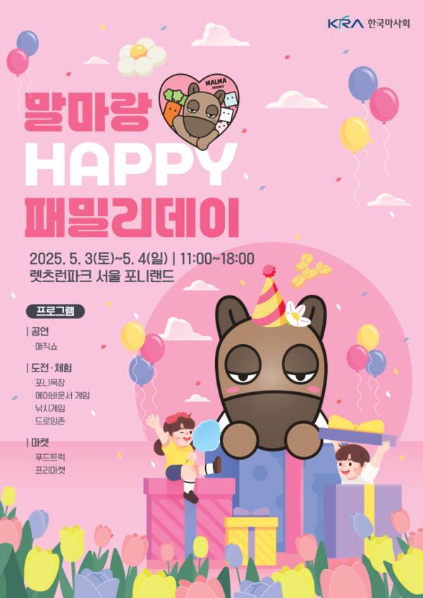 '말마랑 해피 패밀리 데이' 포스터. 한국마사회 제공