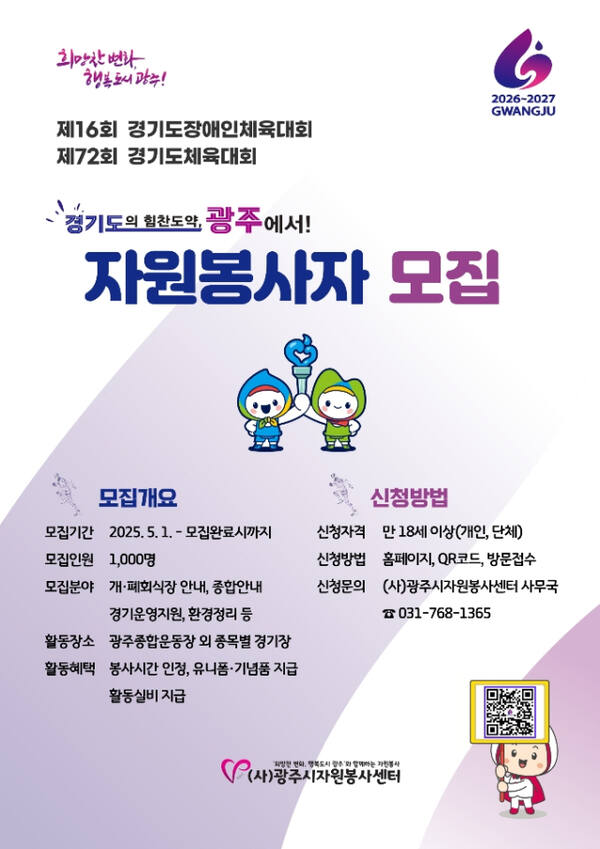 제16회 경기도장애인체육대회 및 제72회 경기도체육대회 자원봉사자 모집 안내 포스터. 광주시 제공