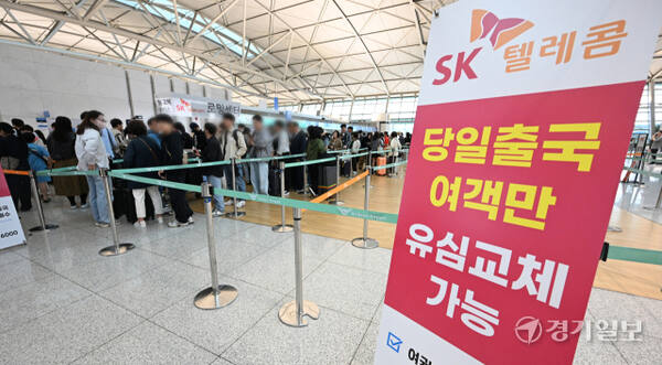 최장 6일간의 황금연휴가 시작된 1일 인천국제공항 제1여객터미널 출국장 SK텔레콤 유심교체 서비스 임시창구에 출국전 유심을 교체하려는 승객들이 줄지어 서 있다. SK텔레콤은 당일 출국 승객에 한해 유심 교체를 진행하고 있다. 조병석기자