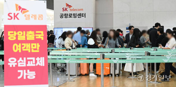 최장 6일간의 황금연휴가 시작된 1일 인천국제공항 제1여객터미널 출국장 SK텔레콤 유심교체 서비스 임시창구에 출국전 유심을 교체하려는 승객들이 줄지어 서 있다. SK텔레콤은 당일 출국 승객에 한해 유심 교체를 진행하고 있다. 조병석기자