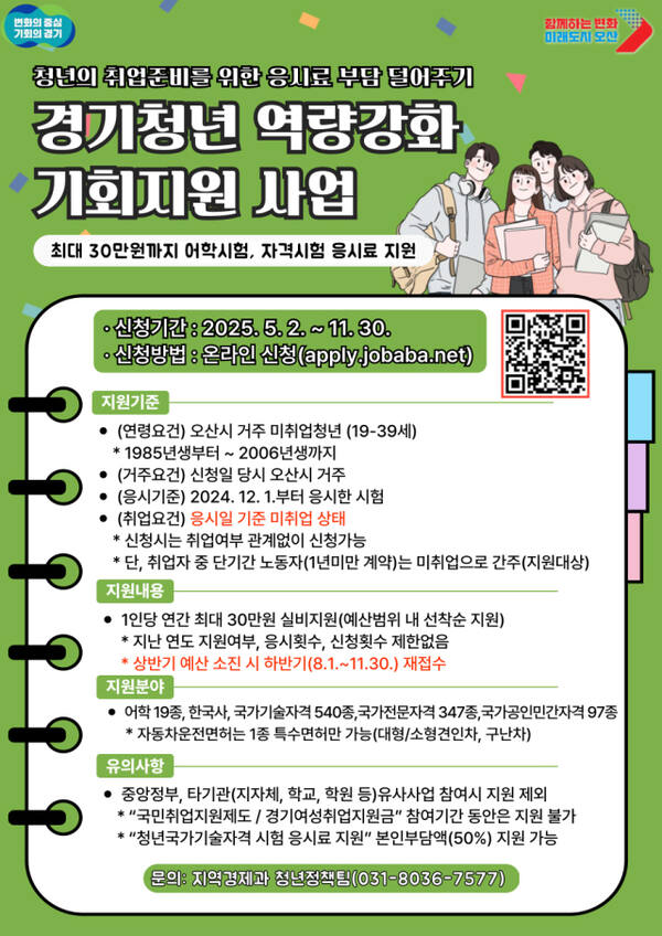 오산시 경기청년 역량강화 기회지원사업 안내 포스터. 오산시 제공