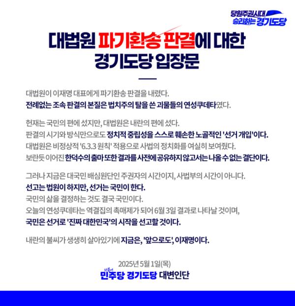 더불어민주당 경기도당이 이재명 자당 후보의 대법원 판결에 대한 입장문을 발표했다. 도당 제공.