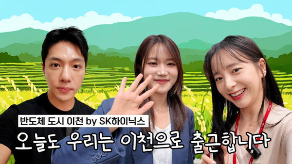 이천쌀집TV 티저 영상 타이틀 이미지 캡처. SK하이닉스 제공