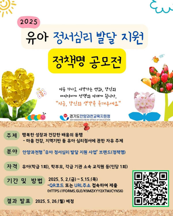 유아 정서심리 발달 지원 사업 홍보 포스터. 안양과천교육지원청 제공.