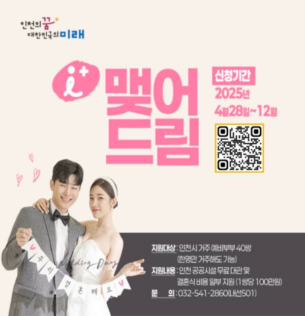 인천시 ‘맺어드림’ 추진… 예비부부 40쌍에 예식비 100만원 지원