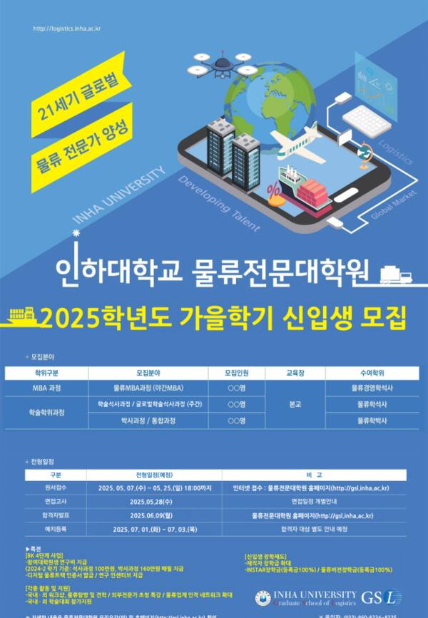 인하대학교 물류전문대학원 2025학년도 가을학기 신입생 모집 포스터. 인하대학교 제공