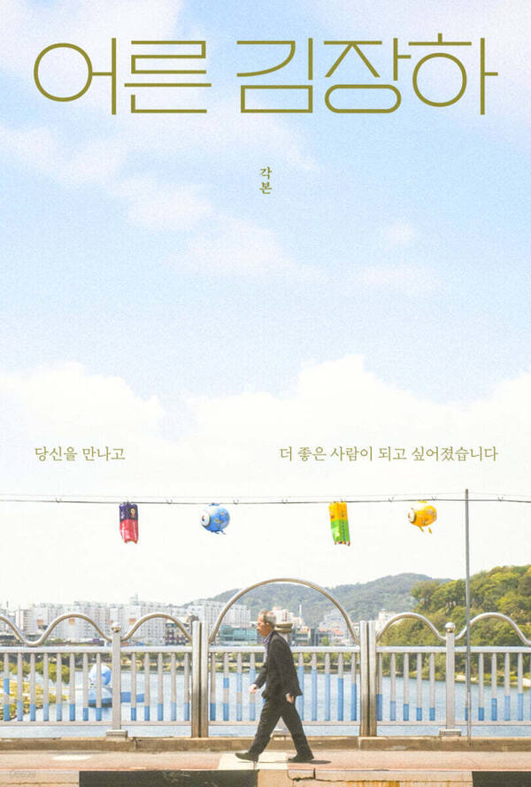 ‘어른 김장하’ 각본 (포르체 刊)