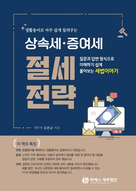 ‘생활용어로 아주 쉽게 알려주는 상속세·증여세 절세전략’ (티에스세무법인 刊)