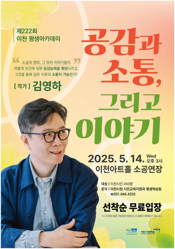 제222회 이천 평생아카데미에 대한민국 대표 소설가 김영하 작가의 강연 포스터.