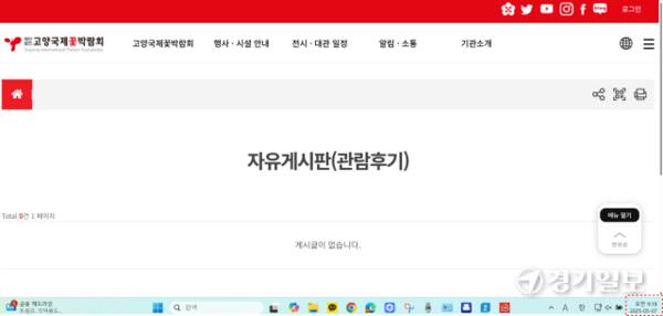 포털에서 검색되는 고양국제꽃박람회 자유게시판(관람후기) 캡처 이미지. 신진욱기자