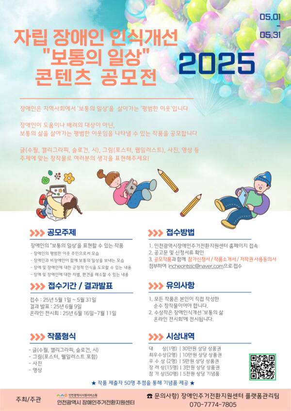 ‘자립장애인 인식개선 보통의 일상 콘텐츠 공모전’ 포스터. 인천시사서원 제공