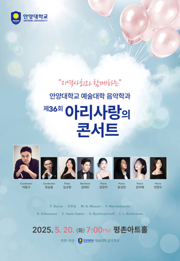 제36회 아리사랑의 콘서트 안내 포스터. 안양대학교 제공.