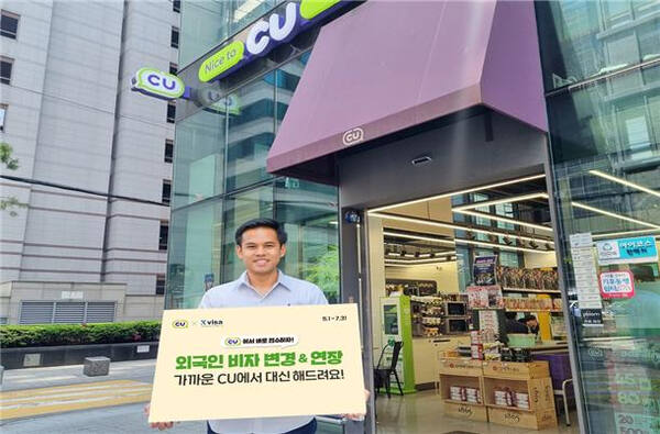 CU는 지난 1일 비자 대행 서비스를 통해 결혼부터 취업, 투자, 이민, 영주 등 비자 업무를 쉽고 빠르게 제공하겠다고 밝혔다. 대한행정사회