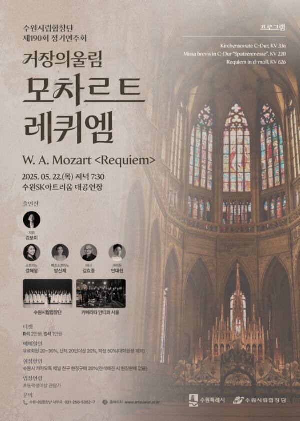 수원시립합창단 제190회 정기연주회 공식 포스터. 수원시립합창단 제공