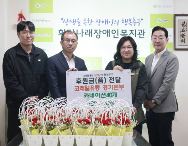 코레일유통 경기본부는 어버이날인 8일 의왕 희망나래장애인복지관에 카네이션을 기탁했다. 희망나래장애인복지관 제공