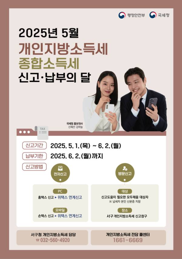 2024년 귀속 종합소득세·개인지방소득세 확정신고의 달 안내 포스터. 인천 서구청 제공