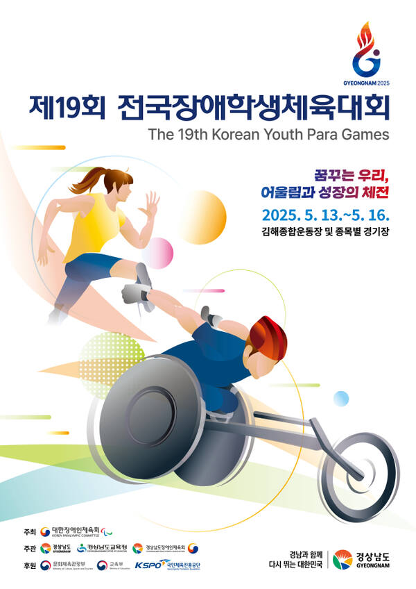 오는 13일부터 16일까지 4일간 경상남도 일대에서 제19회 전국장애학생체육대회가 열린다. 인천시장애인체육회 제공