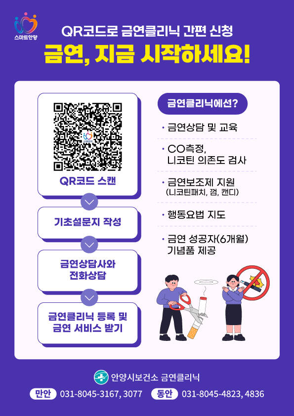 안양시 ‘QR코드 금연클리닉 간편 신청 시스템’ 홍보 포스터. 안양시 제공