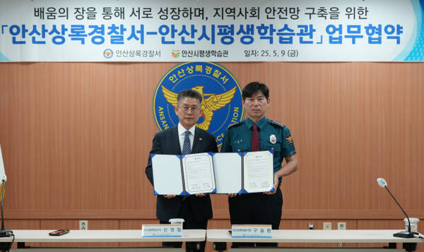 안산상록경찰서가 지역사회의 안전망 구축 등을 위해 안산시 평생학습관과 업무 협약을 체결했다. 상록서 제공