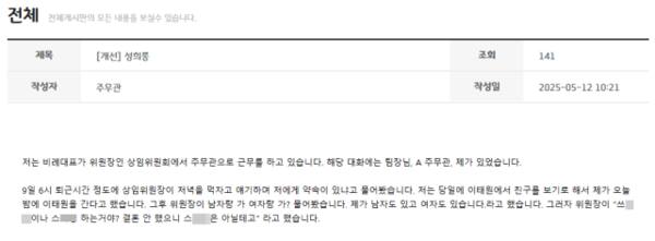 경기도의회 상임위원회에서 일하는 주무관이 상임위원장으로부터 성희롱을 당했다는 글을 내부 게시판에 올려 파문이 일고 있다. 사진은 해당 글 갈무리.