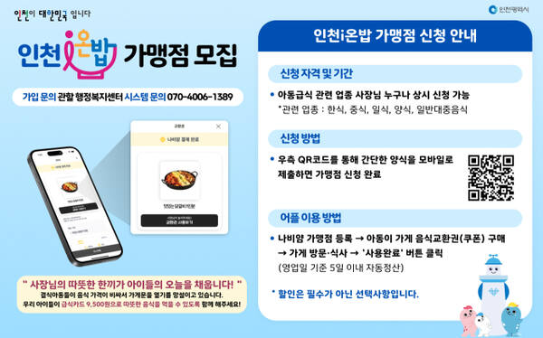 인천 온밥 가맹점 모집 이미지. 인천시 제공