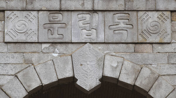 독립문 글씨. 경기문화재단 제공
