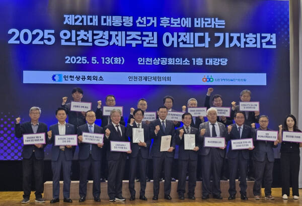 13일 인천상공회의소에서 열린 제21대 대통령 선거 후보에 바라는 2025 인천경제주권 어젠다 기자회견에서 인천 경제단체 관계자들이 기념 촬영을 하고 있다. 이정엽기자