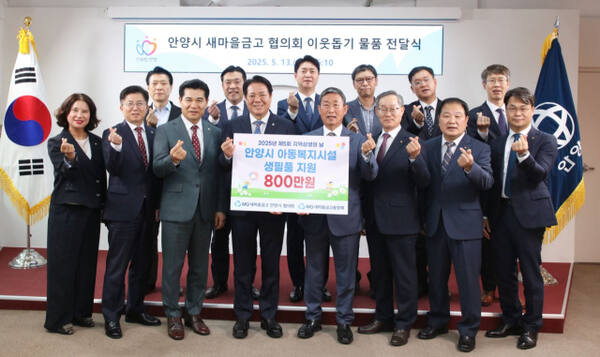 새마을금고 안양시 아동양육시설에 800만원 상당 물품 전달식. 안양시 제공.