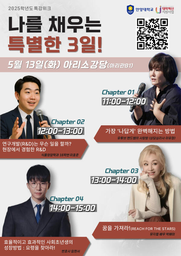 안양대 특강 위크 포스터. 안양대학교 제공.