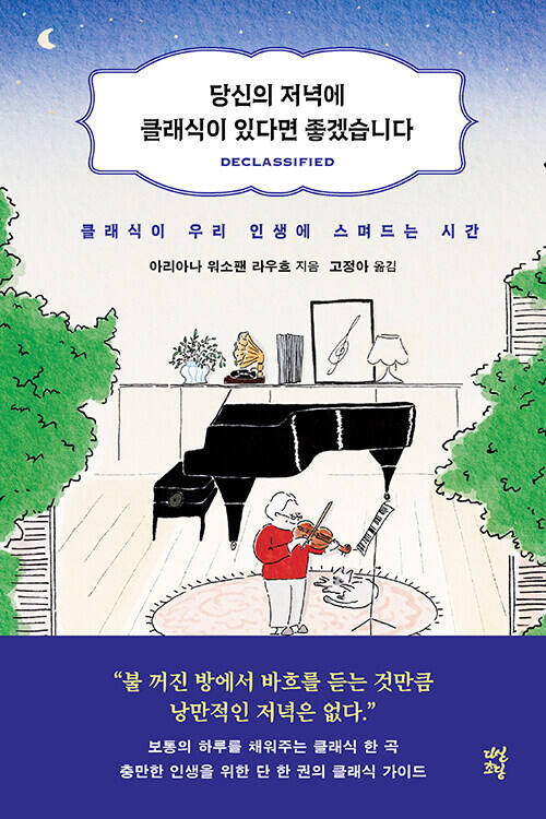 도서 ‘당신의 저녁에 클래식이 있다면 좋겠습니다’ (다산초당 刊)