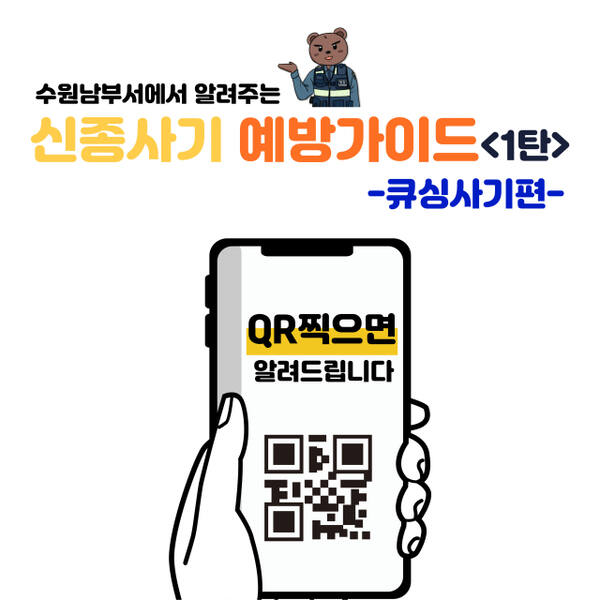 수원남부경찰서가 배포한 ‘신종사기 예방 가이드 1탄: 큐싱사기 편’ 홍보 이미지. QR코드를 스캔하면 큐싱 사기의 수법과 예방법을 소개하는 안내 콘텐츠로 연결된다. 수원남부경찰서 제공