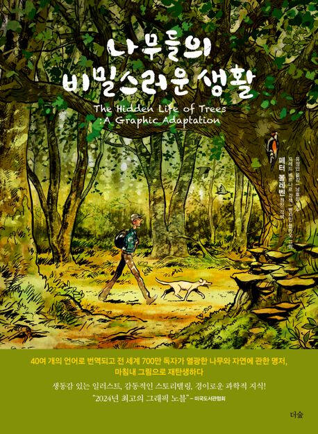 ‘나무들의 비밀스러운 생활’ (더숲 刊)