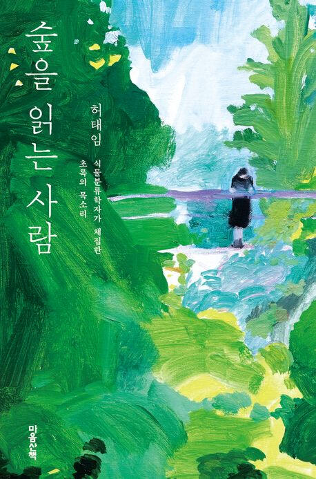 ‘숲을 읽는 사람’ (마음산책 刊)