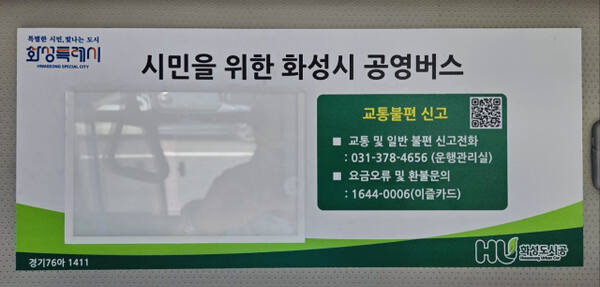 화성도시공사가 14일 도입한 버스 내 QR코드 안내판. 화성도시공사 제공
